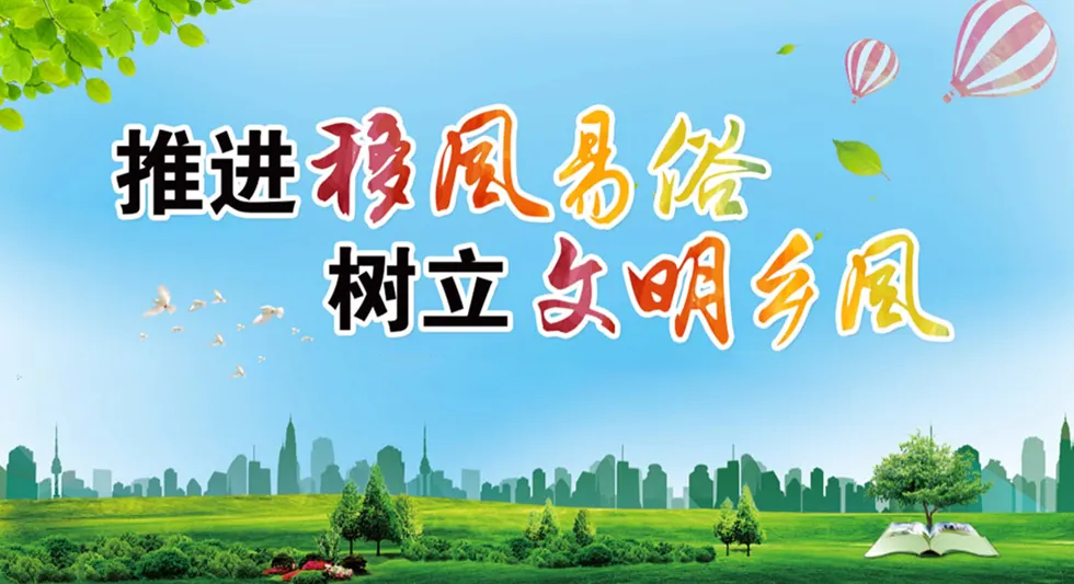5移风易俗.png