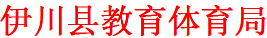 教体局红头图片.png